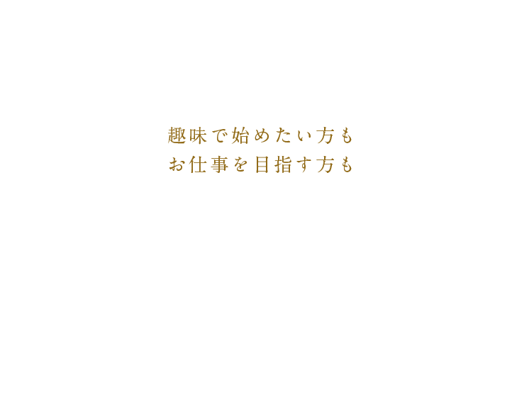 趣味で始めたい方もお仕事を目指す方も皆さんで楽しい時間を共有しませんか？